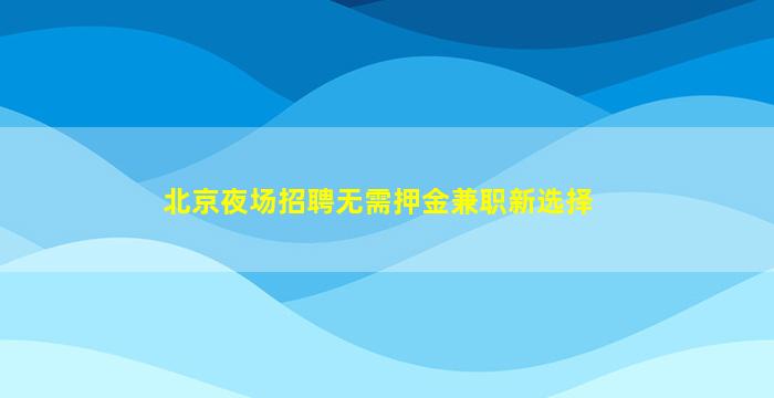 济宁KTV招聘