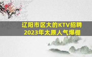 呼和浩特夜总会招聘